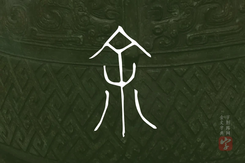 金文“余”字
