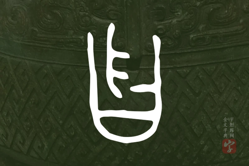 金文“曶”字