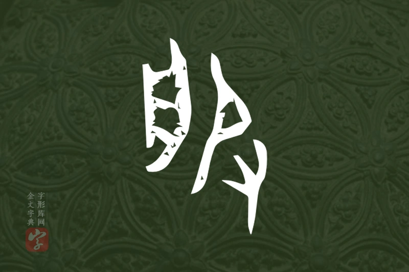 金文“服”字