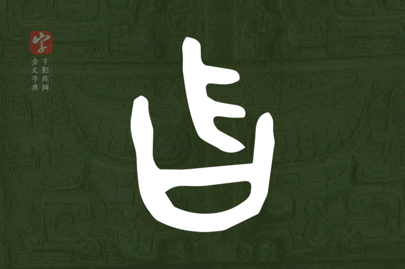 金文“曶”字