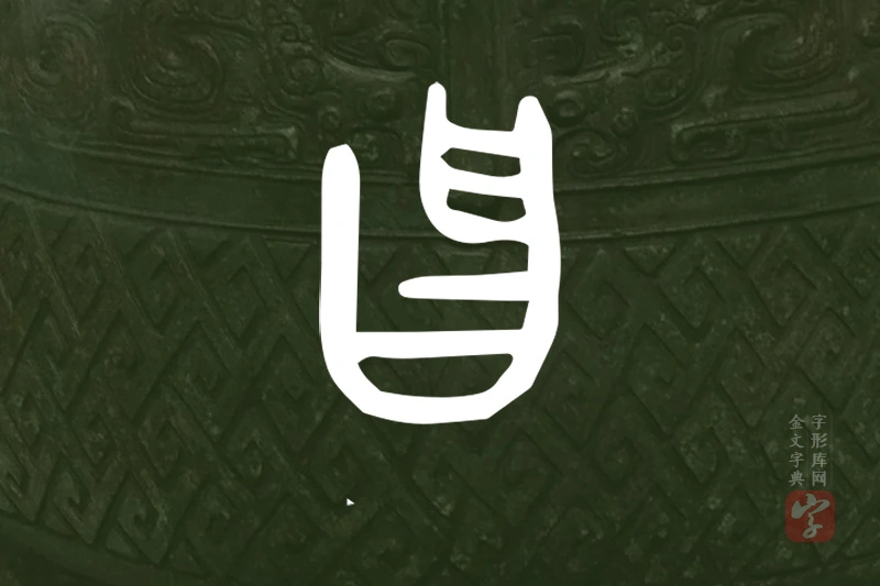 金文“曶”字