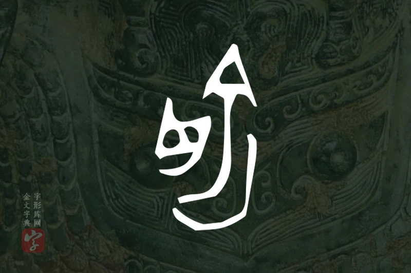 金文“俞”字