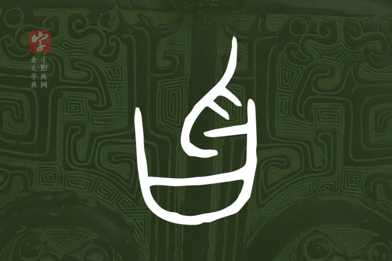 金文“曶”字