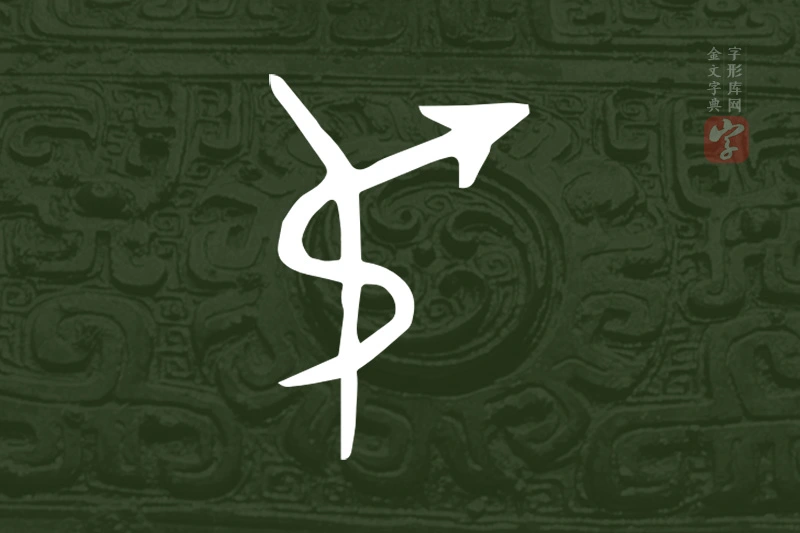 金文“弔”字