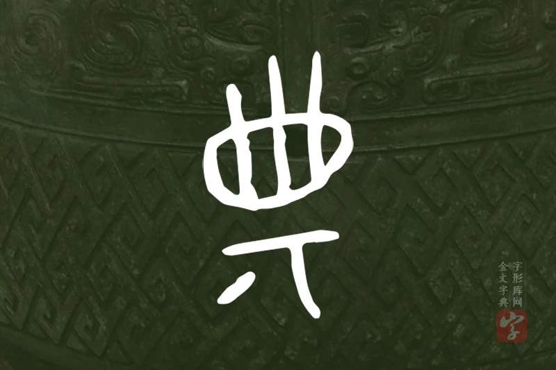 金文“典”字