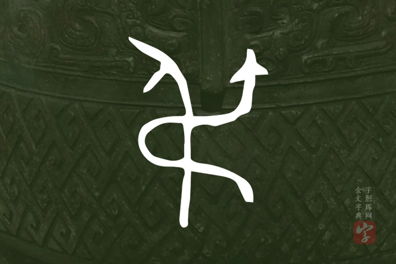 金文“弔”字
