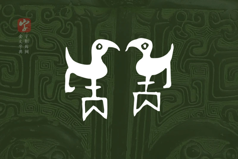 金文“雋”字