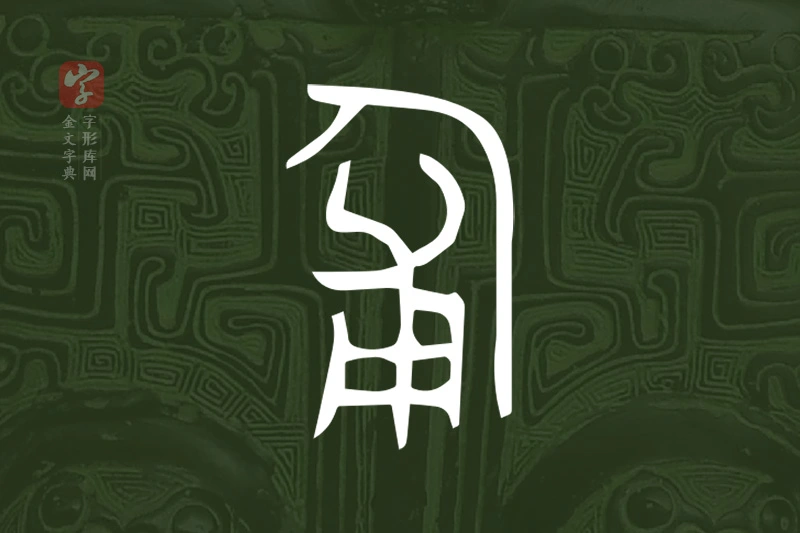 金文“匍”字