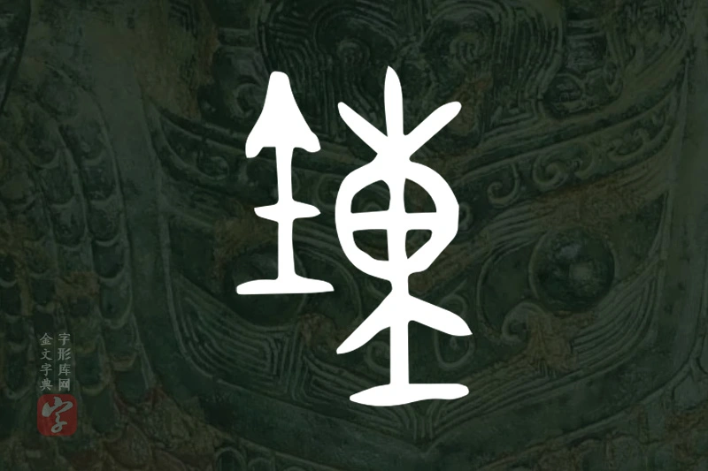 金文“鐘”字