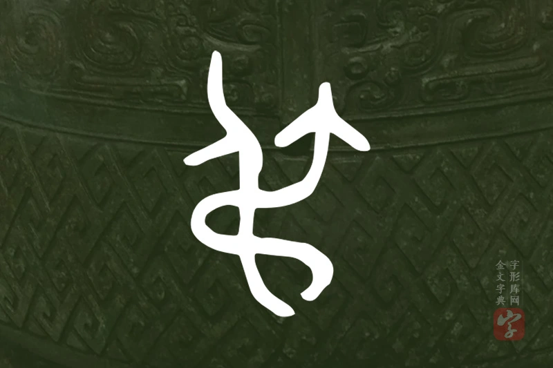 金文“弔”字