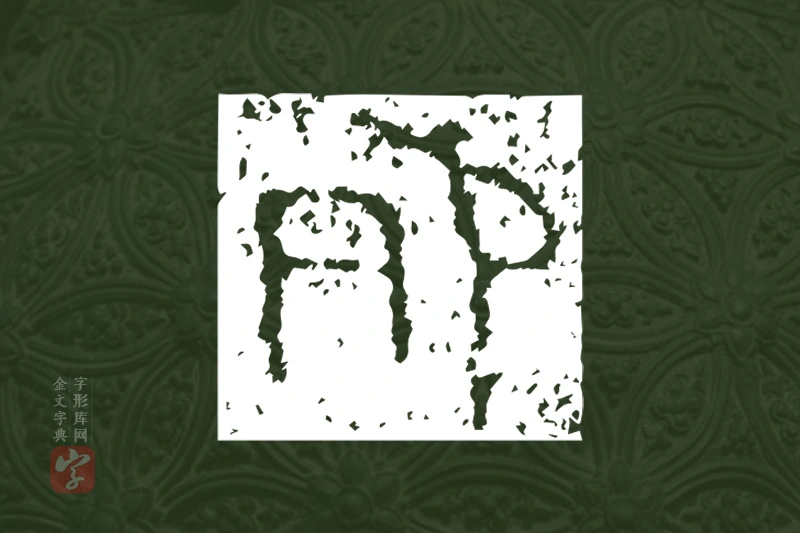 金文“夗”字