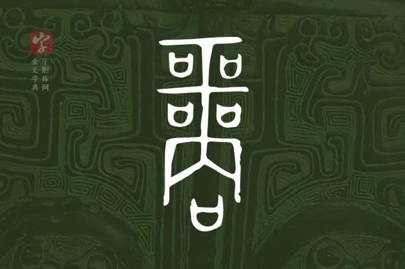 金文“商”字