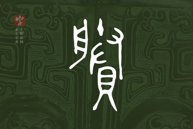 金文“賸”字