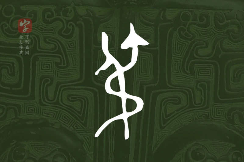 金文“弔”字