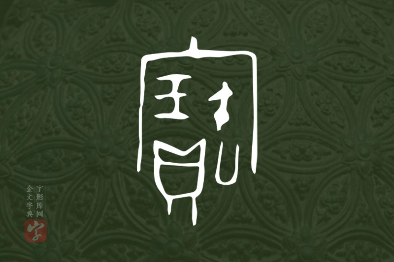 金文“寶”字
