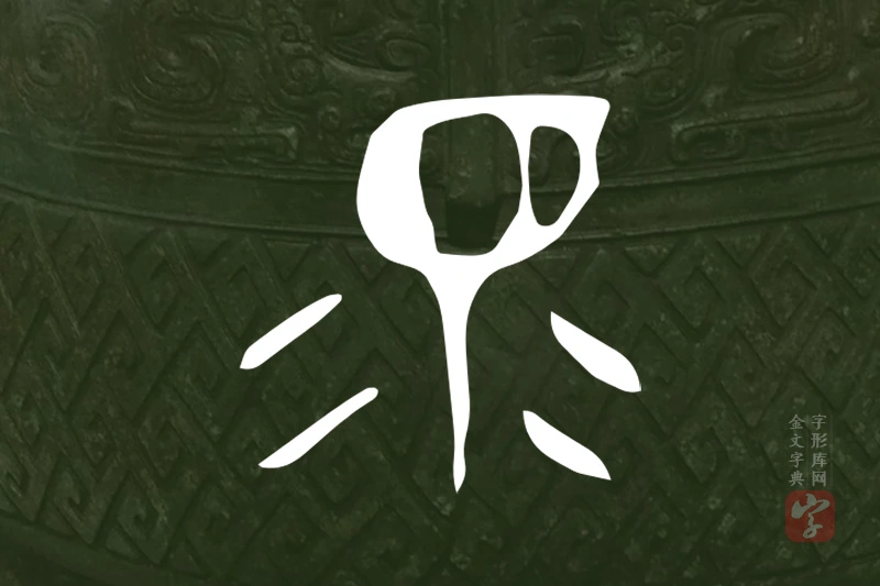 金文“眔”字