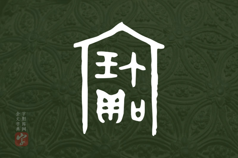 金文“寶”字