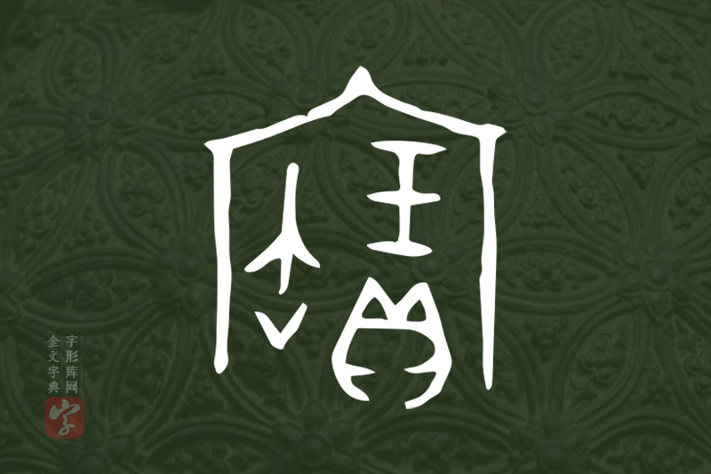 金文“寶”字
