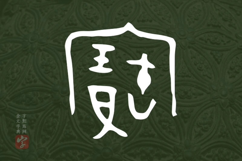 金文“寶”字