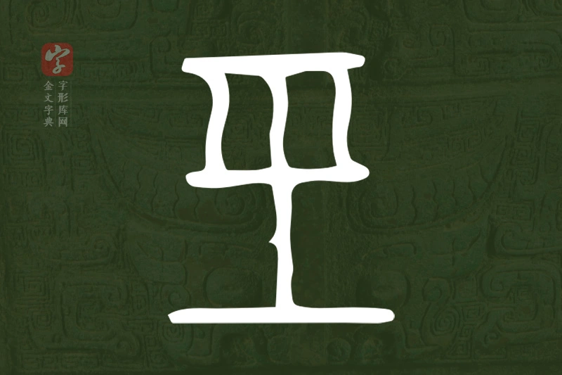 金文“巠”字