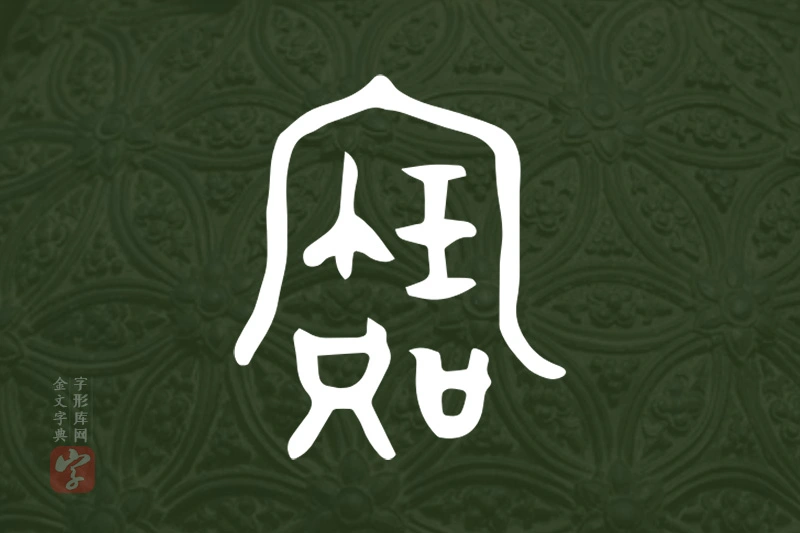 金文“寶”字
