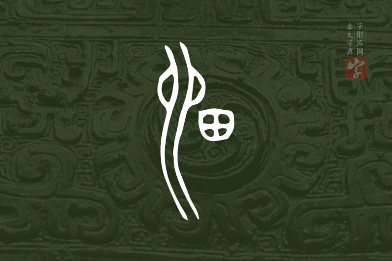 金文“留”字
