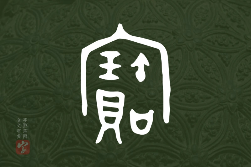 金文“寶”字