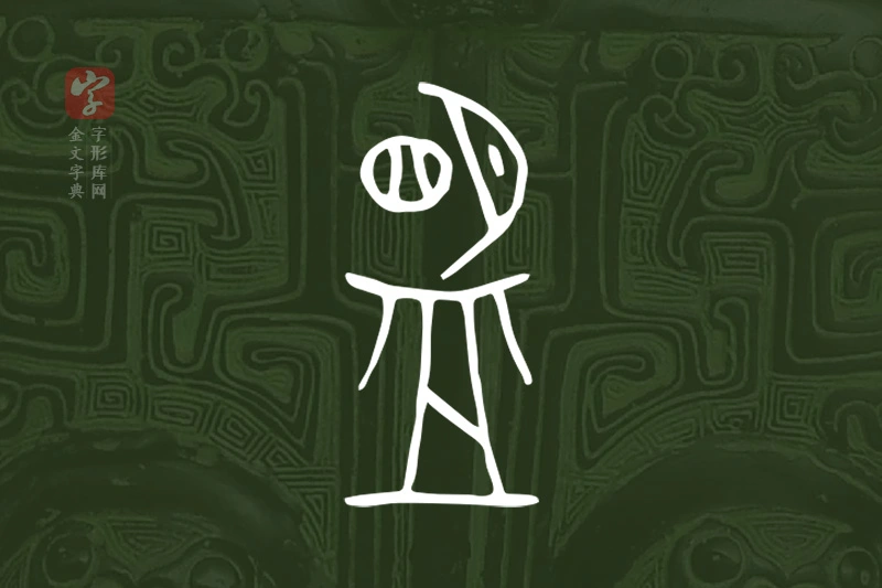 金文“盟”字