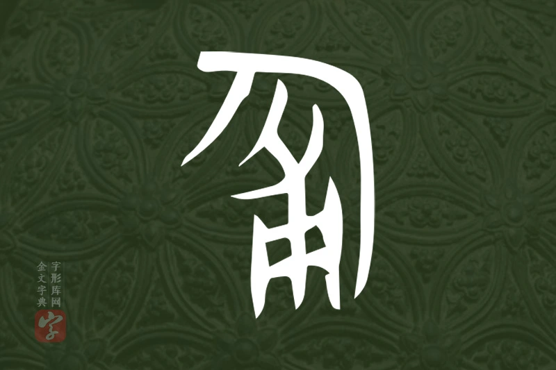 金文“匍”字