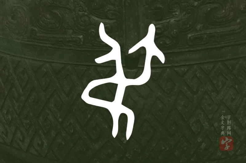 金文“弔”字