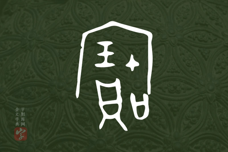 金文“寶”字