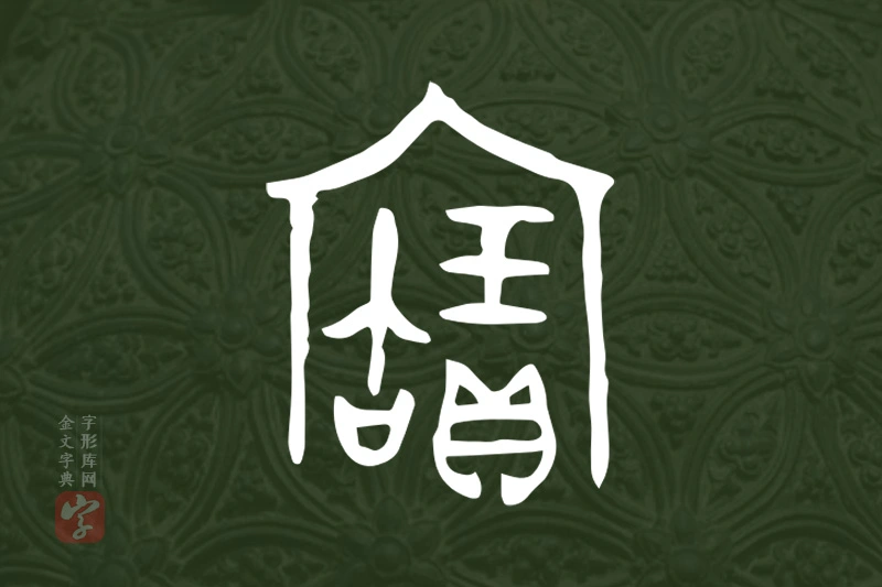 金文“寶”字
