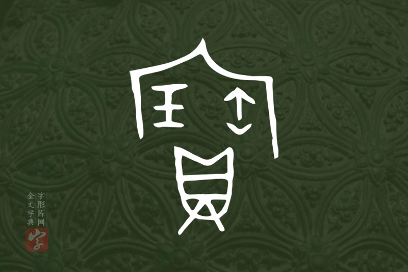 金文“寶”字