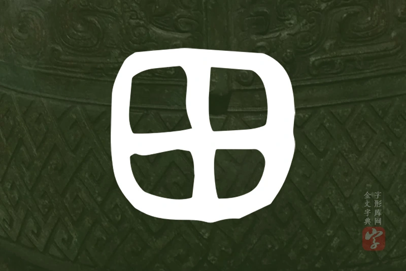 金文“田”字