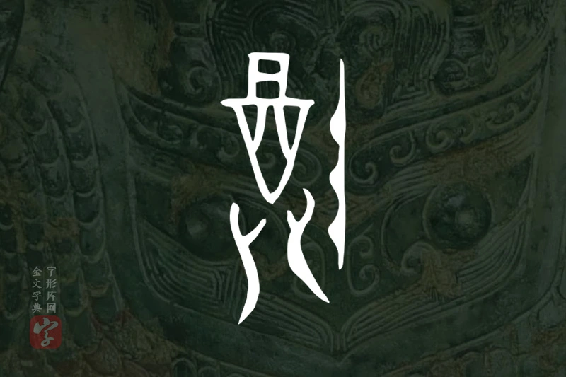金文“尊”字