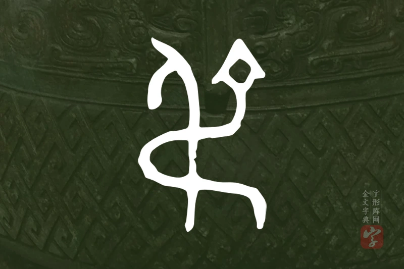 金文“弔”字