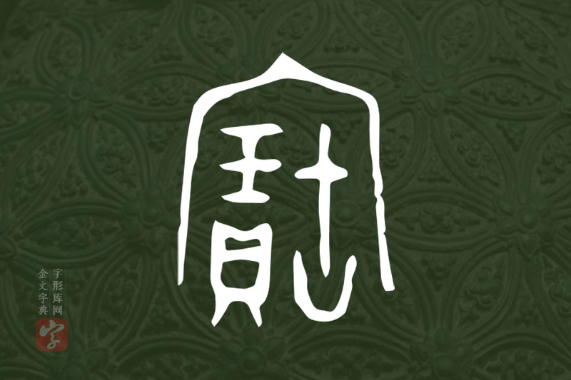 金文“寶”字