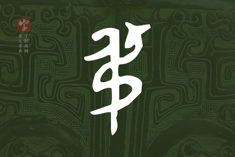 金文“弔”字