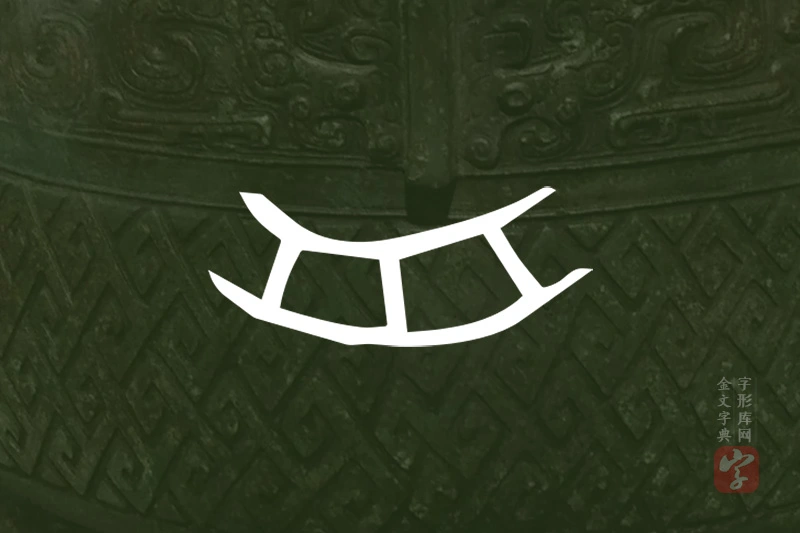 金文“舟”字