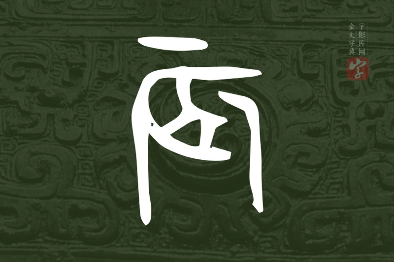 金文“辰”字