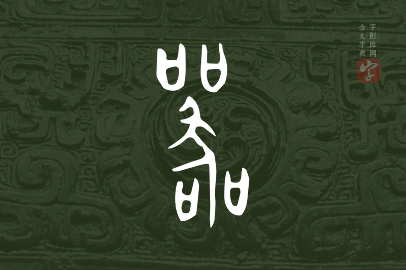金文“器”字