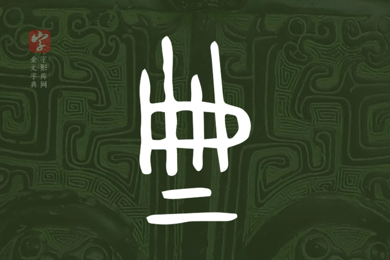 金文“典”字