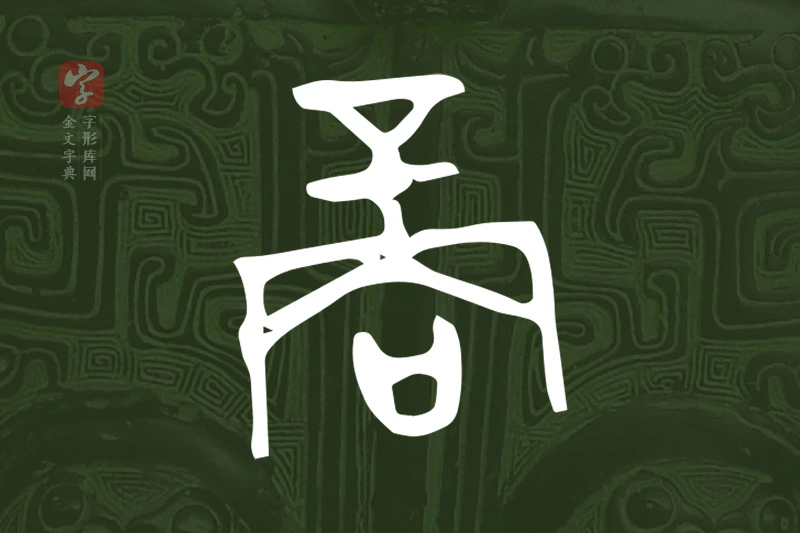 金文“商”字