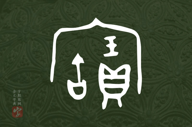 金文“寶”字