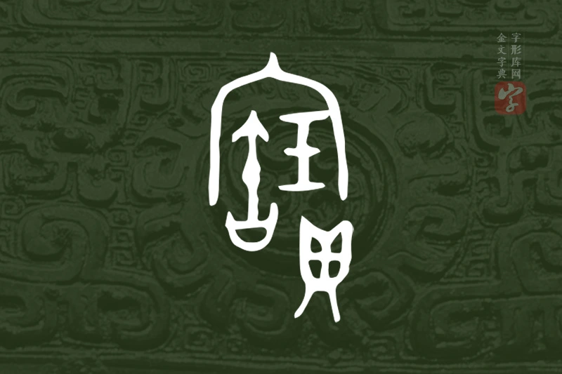 金文“寶”字