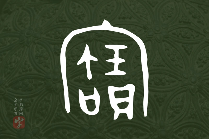 金文“寶”字