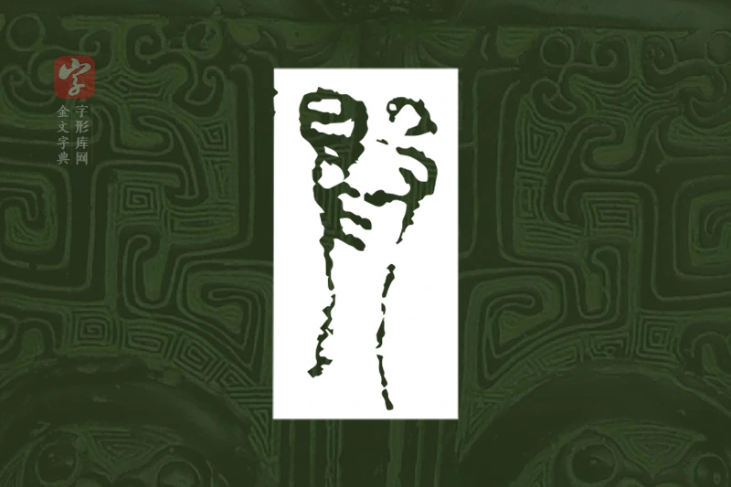 金文“鴃”字