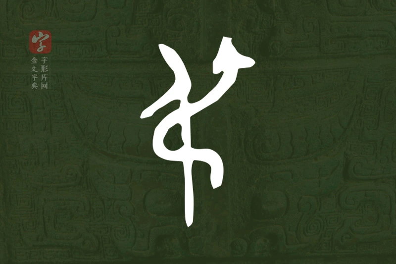 金文“弔”字