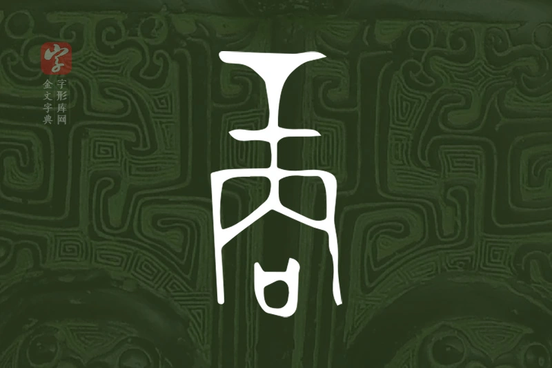 金文“商”字