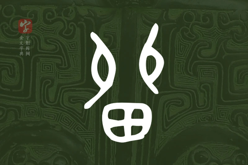 金文“留”字